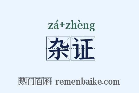 杂证是什么意思的图片
